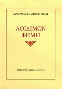 Αοιδίμων φήμη