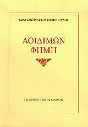 Αοιδίμων φήμη