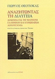Αναζητώντας τη διαύγεια