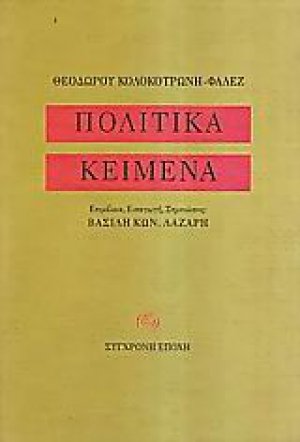 Πολιτικά κείμενα