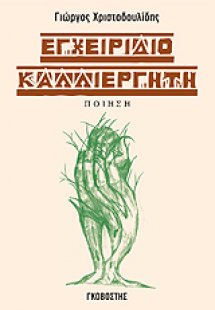 Εγχειρίδιο καλλιεργητή