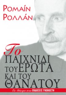Το παιχνίδι του έρωτα και του θανάτου