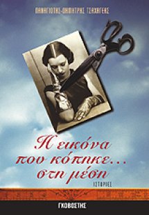 Η εικόνα που κόπηκε... στη μέση