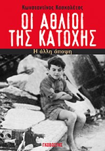 Οι άθλιοι της κατοχής