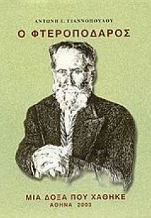 Ο φτεροπόδαρος