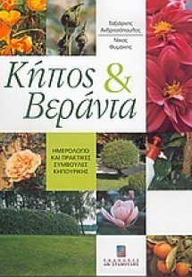 Κήπος και βεράντα