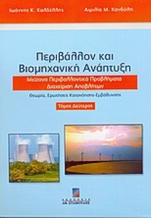 Περιβάλλον και βιομηχανική ανάπτυξη