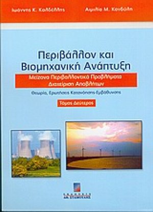 Περιβάλλον και βιομηχανική ανάπτυξη