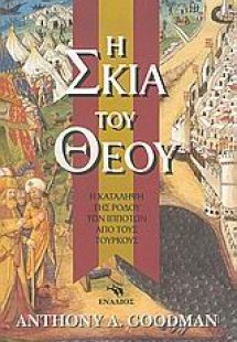 Η σκιά του Θεού