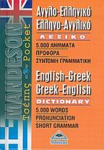 Αγγλο-ελληνικό, ελληνο-αγγλικό λεξικό