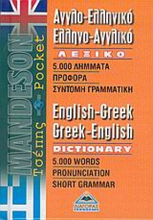 Αγγλο-ελληνικό, ελληνο-αγγλικό λεξικό