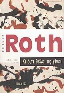 Κι ό,τι θέλει ας γίνει