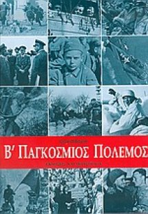 Β παγκόσμιος πόλεμος