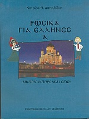 Ρωσικά για Έλληνες Α' - Μήπως μπορώ και εγώ;
