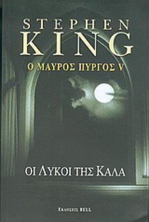 Ο μαύρος πύργος V