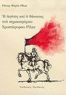 Η αγάπη και ο θάνατος του σημαιοφόρου Χριστόφορου Ρίλκε