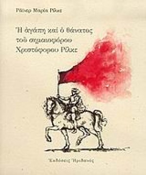 Η αγάπη και ο θάνατος του σημαιοφόρου Χριστόφορου Ρίλκε