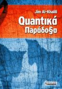 Κβαντικά παράδοξα