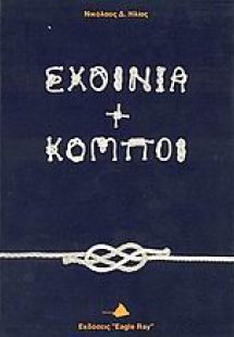 Σχοινιά και κόμποι