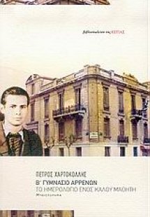 Β΄ Γυμνάσιο Αρρένων