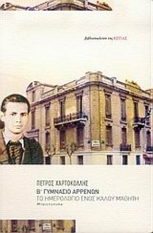Β΄ Γυμνάσιο Αρρένων