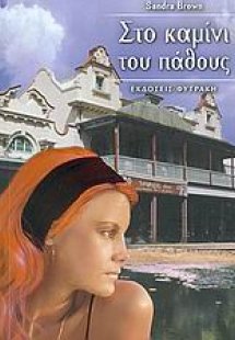 Στο καμίνι του πάθους