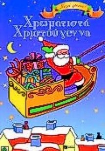 Χρωματιστά Χριστούγεννα