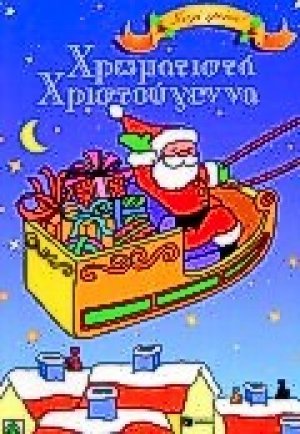 Χρωματιστά Χριστούγεννα
