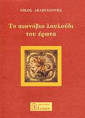 Το αιωνόβιο λουλούδι του έρωτα