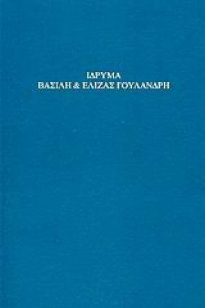 Ίδρυμα Βασίλη και Ελίζας Γουλανδρή