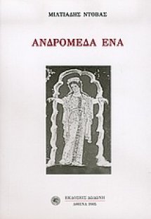 Ανδρομέδα ένα