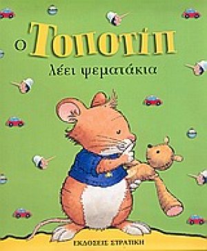 Ο Τοποτίπ λέει ψεματάκια