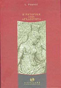Η ρητορική στην αρχαιότητα