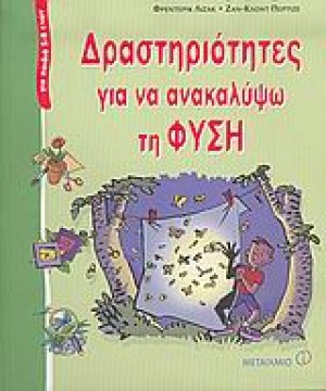 Δραστηριότητες για να ανακαλύψω τη φύση