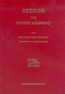 Λεξικόν της Καινής Διαθήκης