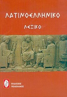 Λατινοελληνικό λεξικό