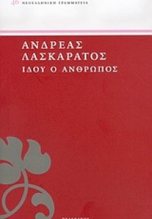Ιδού ο άνθρωπος