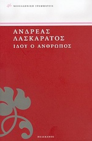 Ιδού ο άνθρωπος