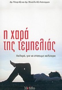 Η χαρά της τεμπελιάς