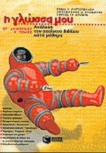 Η γλώσσα μου ΣΤ΄ δημοτικού