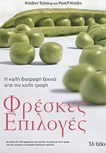 Φρέσκες επιλογές