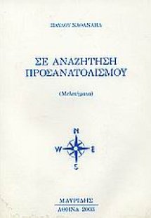 Σε αναζήτηση προσανατολισμού