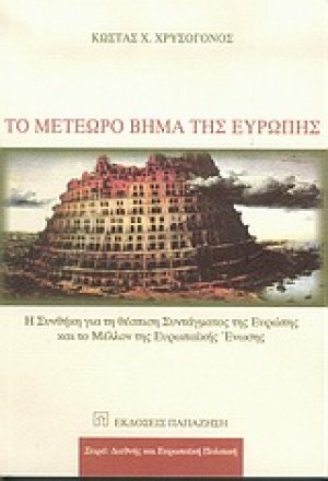 Το μετέωρο βήμα της Ευρώπης