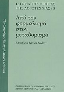 Από τον φορμαλισμό στον μεταδομισμό