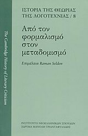 Από τον φορμαλισμό στον μεταδομισμό