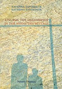 Στο φως του μεσημεριού