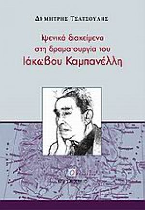 Ιψενικά διακείμενα στη δραματουργία του Ιάκωβου Καμπανέλλη