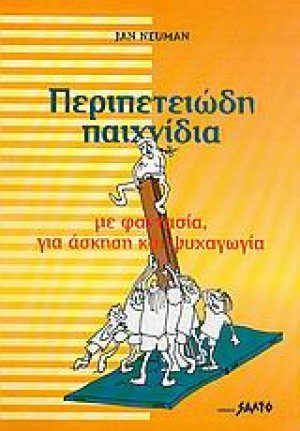 Περιπετειώδη παιχνίδια με φαντασία, για άσκηση και ψυχαγωγία