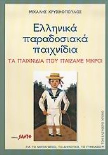 Ελληνικά παραδοσιακά παιχνίδια