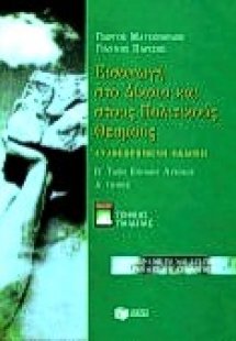 Εισαγωγή στο δίκαιο και στους πολιτικούς θεσμούς Β΄ τάξ...